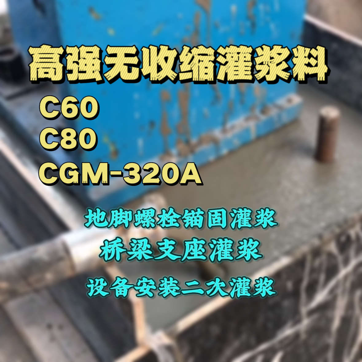 子长C60灌浆料