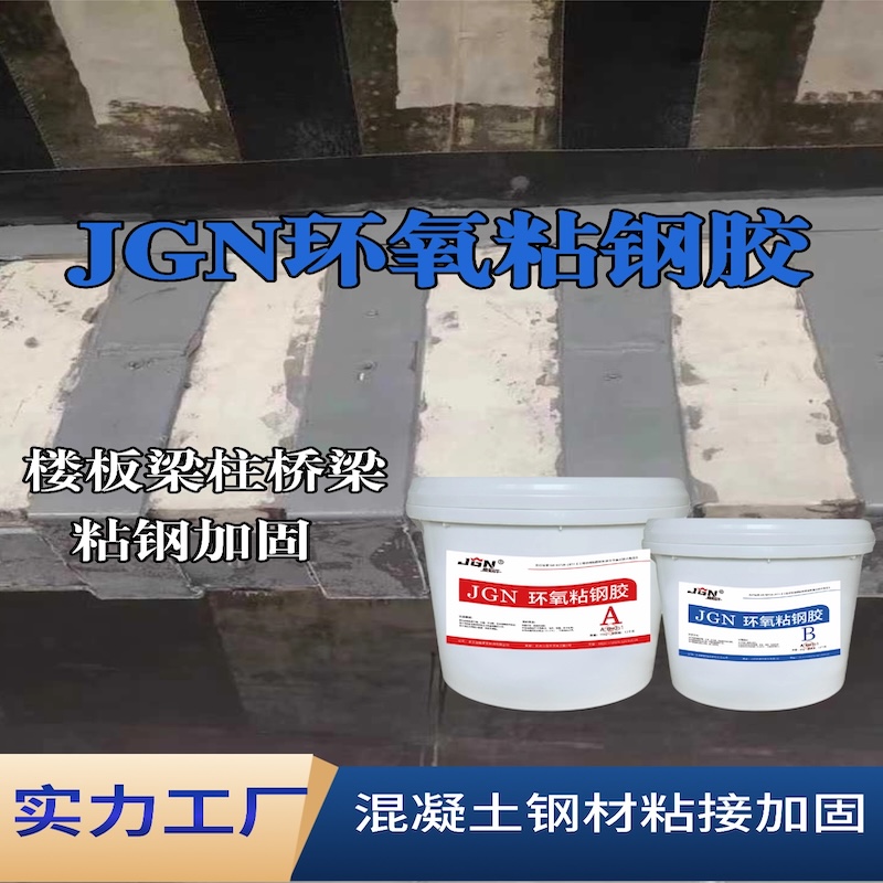 子长JGN环氧粘钢胶